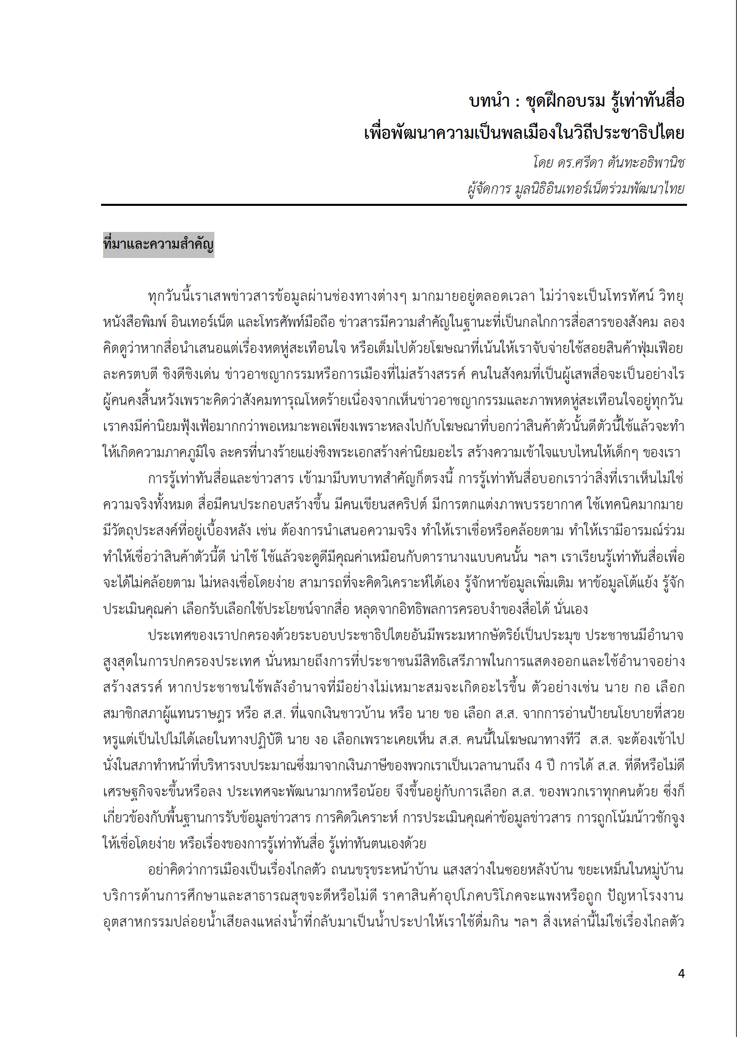 ชุดฝึกอบรมพลเมืองรู้เท่าทันสื่อ พัฒนาความเป็นพลเมืองในวิถีประชาธิปไตย